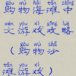 购物海滩中文游戏攻略(购物沙滩游戏)