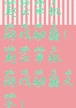 赵云单机游戏秘籍(赵云单机游戏秘籍大全)