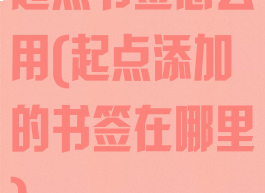 起点书签怎么用(起点添加的书签在哪里)