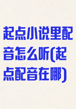 起点小说里配音怎么听(起点配音在哪)
