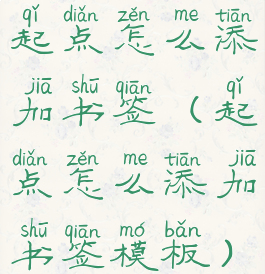 起点怎么添加书签(起点怎么添加书签模板)