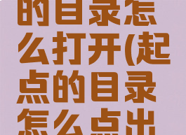 起点读书的目录怎么打开(起点的目录怎么点出来)