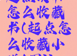 起点读书怎么收藏书(起点怎么收藏小说(图))