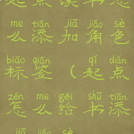 起点读书怎么添加角色标签(起点怎么给书添加角色)