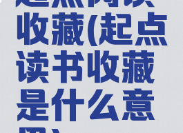起点阅读收藏(起点读书收藏是什么意思)