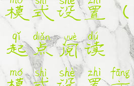 起点阅读模式设置(起点阅读模式设置方法)