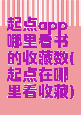 起点app哪里看书的收藏数(起点在哪里看收藏)