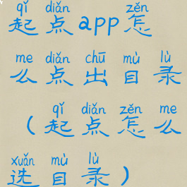 起点app怎么点出目录(起点怎么选目录)