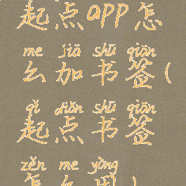 起点app怎么加书签(起点书签怎么用)