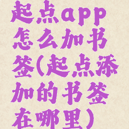 起点app怎么加书签(起点添加的书签在哪里)