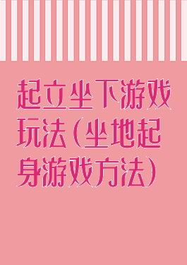 起立坐下游戏玩法(坐地起身游戏方法)