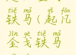 起凡金戈铁马(起凡金戈铁马视频)