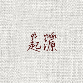 起源