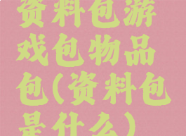 资料包游戏包物品包(资料包是什么)