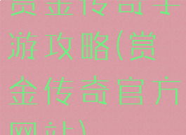 赏金传奇手游攻略(赏金传奇官方网站)