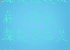 赚钱游戏秘籍(游戏赚钱方法大全)