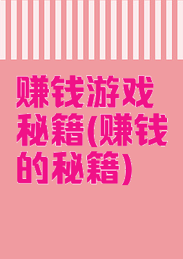 赚钱游戏秘籍(赚钱的秘籍)