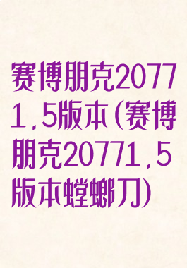赛博朋克20771.5版本(赛博朋克20771.5版本螳螂刀)