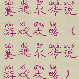 赛德尔传说游戏攻略(赛德尔传说游戏攻略)