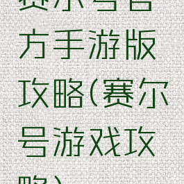 赛尔号官方手游版攻略(赛尔号游戏攻略)