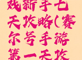 赛尔号游戏新手七天攻略(赛尔号手游第一天攻略)