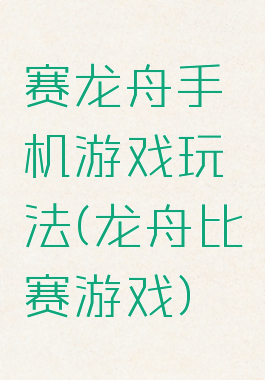赛龙舟手机游戏玩法(龙舟比赛游戏)