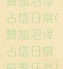 赞加沼泽占塔日常(赞加沼泽占塔日常前置任务)
