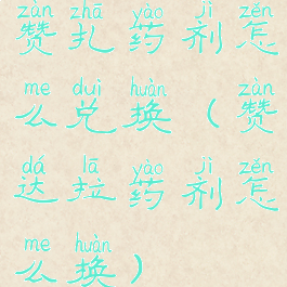 赞扎药剂怎么兑换(赞达拉药剂怎么换)