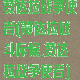 赞达拉战争使者(赞达拉战斗斥候,赞达拉战争使者)