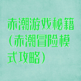 赤潮游戏秘籍(赤潮冒险模式攻略)
