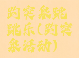 趵突泉跳跳乐(趵突泉活动)