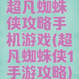 超凡蜘蛛侠攻略手机游戏(超凡蜘蛛侠1手游攻略)