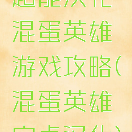 超能汉化混蛋英雄游戏攻略(混蛋英雄安卓汉化)