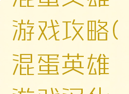 超能汉化混蛋英雄游戏攻略(混蛋英雄游戏汉化版)