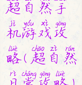 超自然手机游戏攻略(超自然日常攻略)