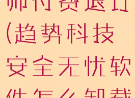 趋势安全大师付费退订(趋势科技安全无忧软件怎么卸载)