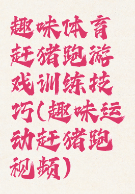 趣味体育赶猪跑游戏训练技巧(趣味运动赶猪跑视频)