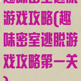 趣味密室逃脱游戏攻略(趣味密室逃脱游戏攻略第一关)