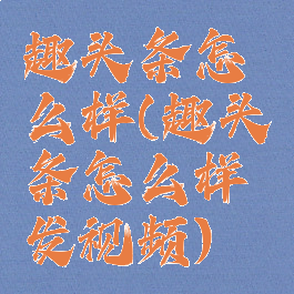 趣头条怎么样(趣头条怎么样发视频)