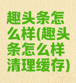 趣头条怎么样(趣头条怎么样清理缓存)