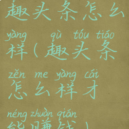 趣头条怎么样(趣头条怎么样才能赚钱)