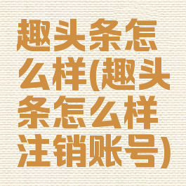 趣头条怎么样(趣头条怎么样注销账号)