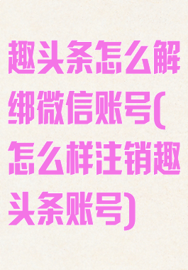 趣头条怎么解绑微信账号(怎么样注销趣头条账号)