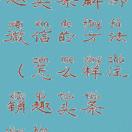 趣头条解绑微信的方法(怎么样注销趣头条账号)