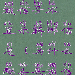 趣头条解绑微信号不显示解绑信息(为什么趣头条微信登录不上)