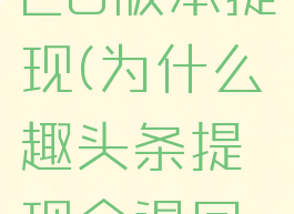 趣头条2020版本提现(为什么趣头条提现会退回来)