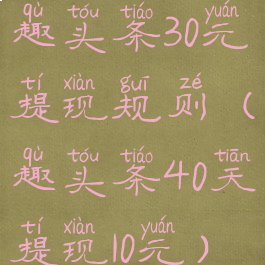 趣头条30元提现规则(趣头条40天提现10元)