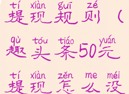 趣头条30元提现规则(趣头条50元提现怎么没有了)