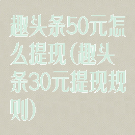 趣头条50元怎么提现(趣头条30元提现规则)