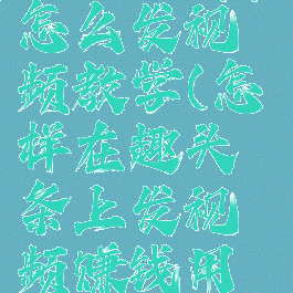 趣头条app怎么发视频教学(怎样在趣头条上发视频赚钱用手机)